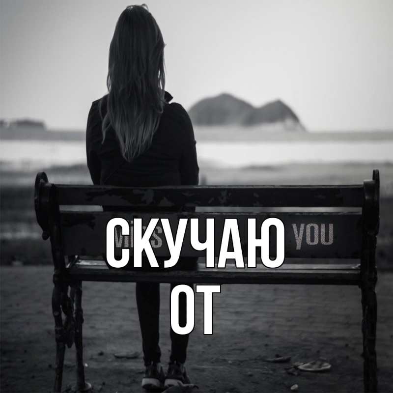 Картинка Скучаю, От