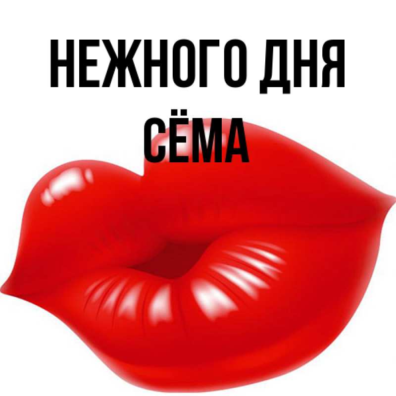Картинка Нежного дня, Сёма