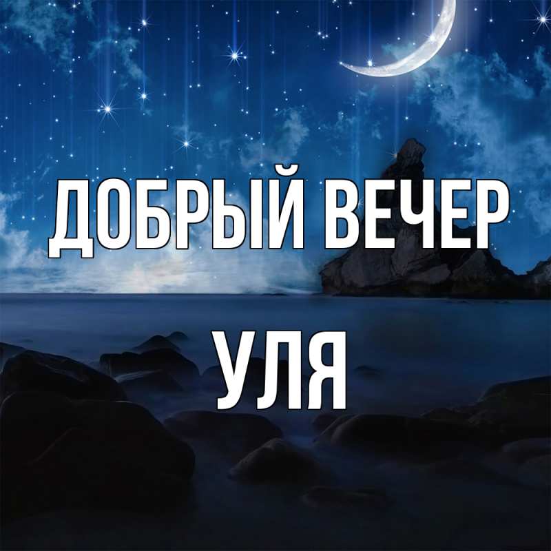 Картинка Добрый вечер, Уля