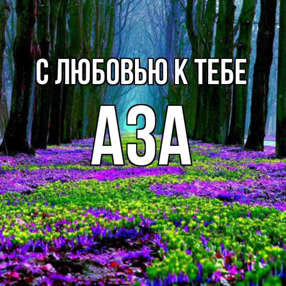Открытка  с именем. Аза, С любовью к тебе  