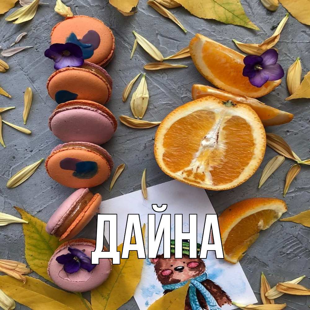 Открытка  с именем. Дайна, Главная  