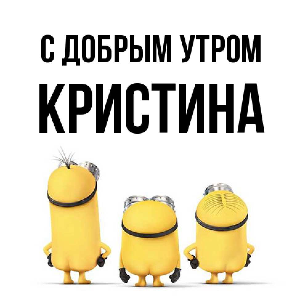 Открытка  с именем. Кристина, С добрым утром  