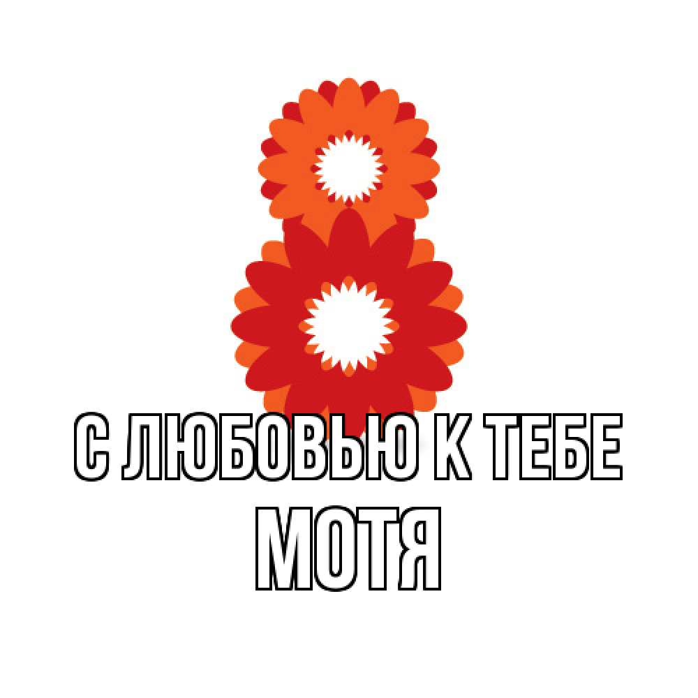Открытка  с именем. Мотя, С любовью к тебе  