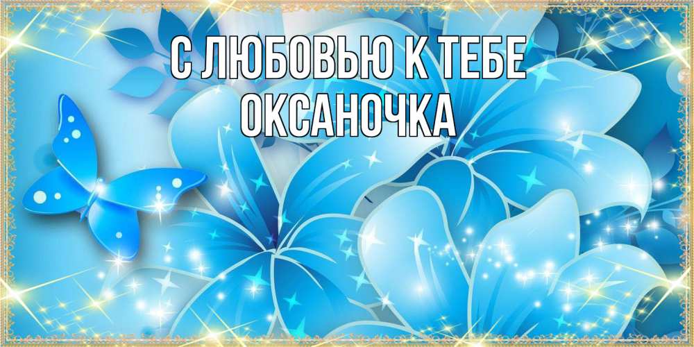 Открытка  с именем. ОКСАНОЧКА, С любовью к тебе  