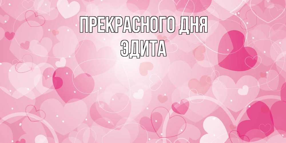 Открытка  с именем. Эдита, Прекрасного дня  