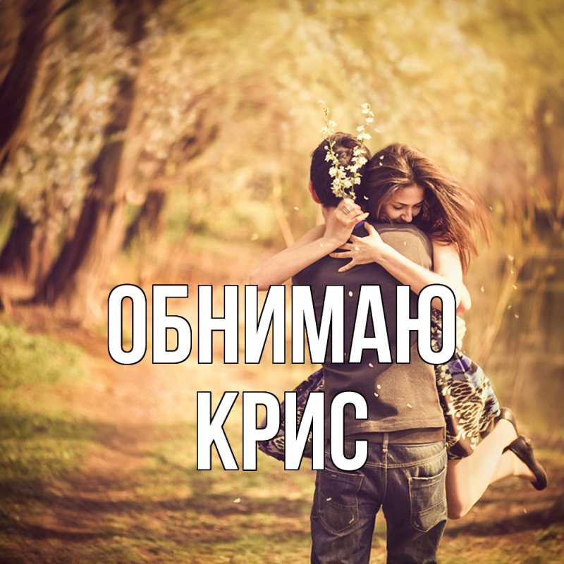 Картинка Обнимаю, Крис