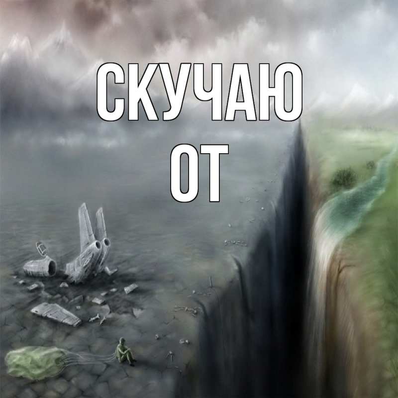 Картинка Скучаю, От