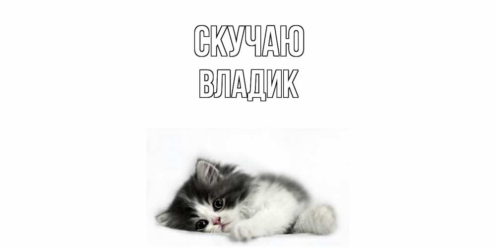 Открытка  с именем. Владик, Скучаю  