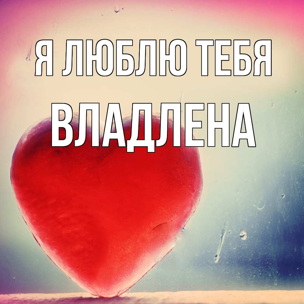 Открытка  с именем. Владлена, Я люблю тебя  