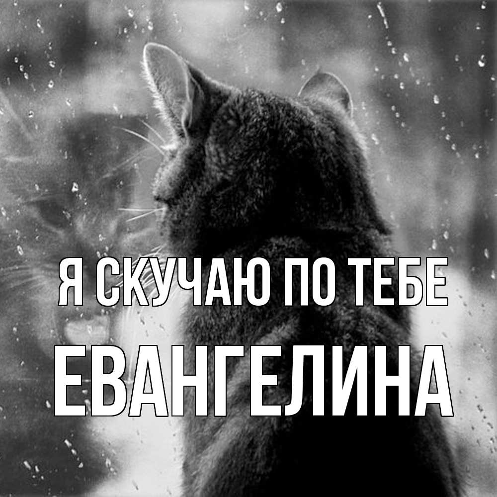Открытка  с именем. Евангелина, Я скучаю по тебе  