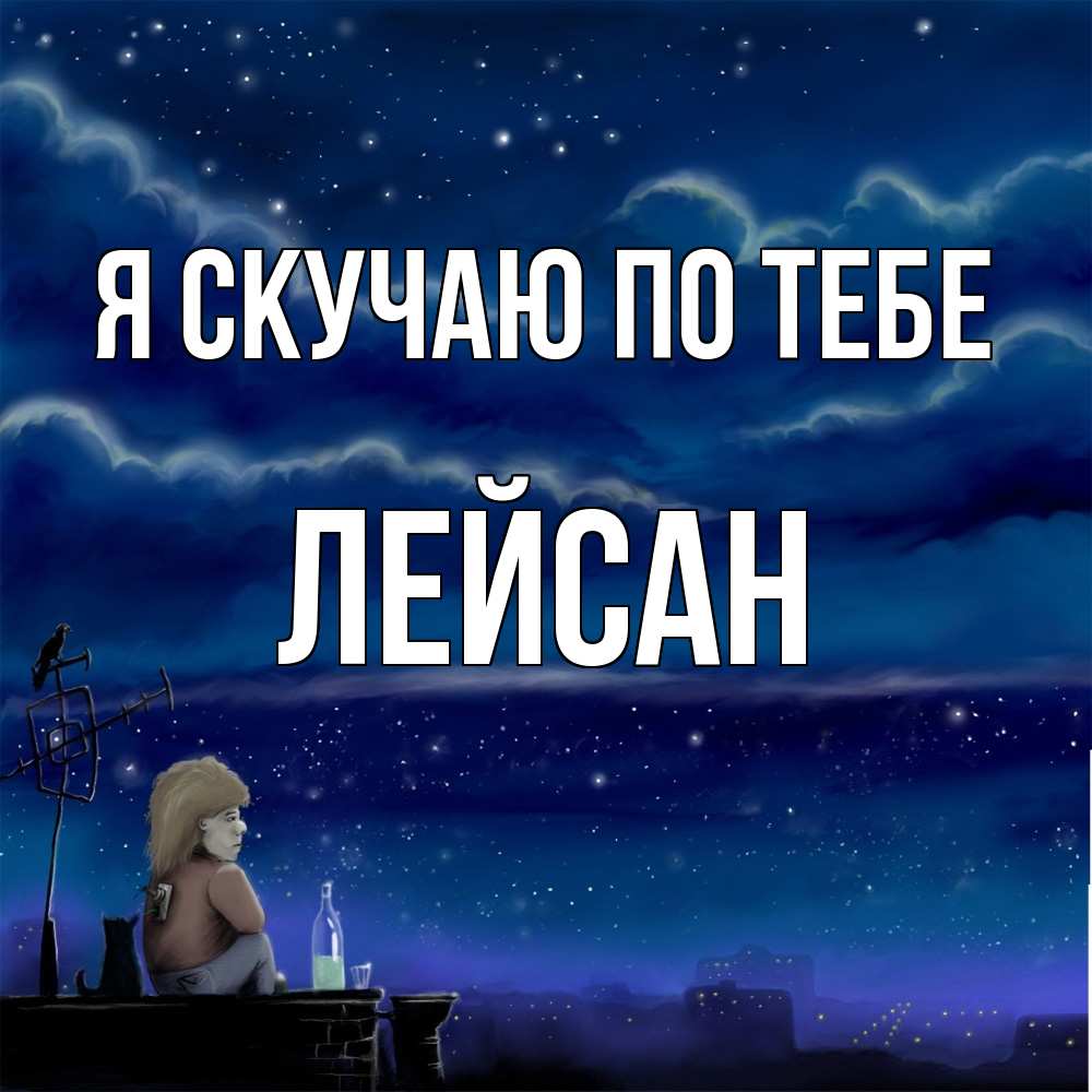 Открытка  с именем. Лейсан, Я скучаю по тебе  