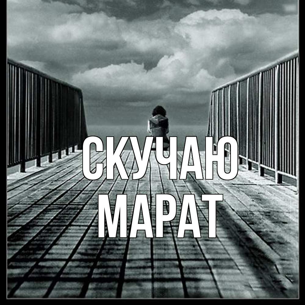 Открытка  с именем. Марат, Скучаю  