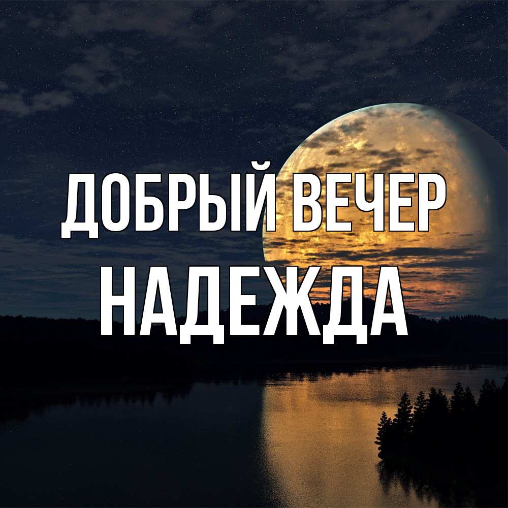 Открытка  с именем. Надежда, Добрый вечер  