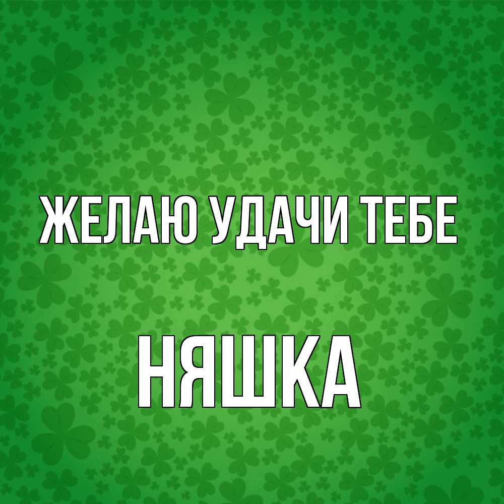 Открытка  с именем. Няшка, Желаю удачи тебе  