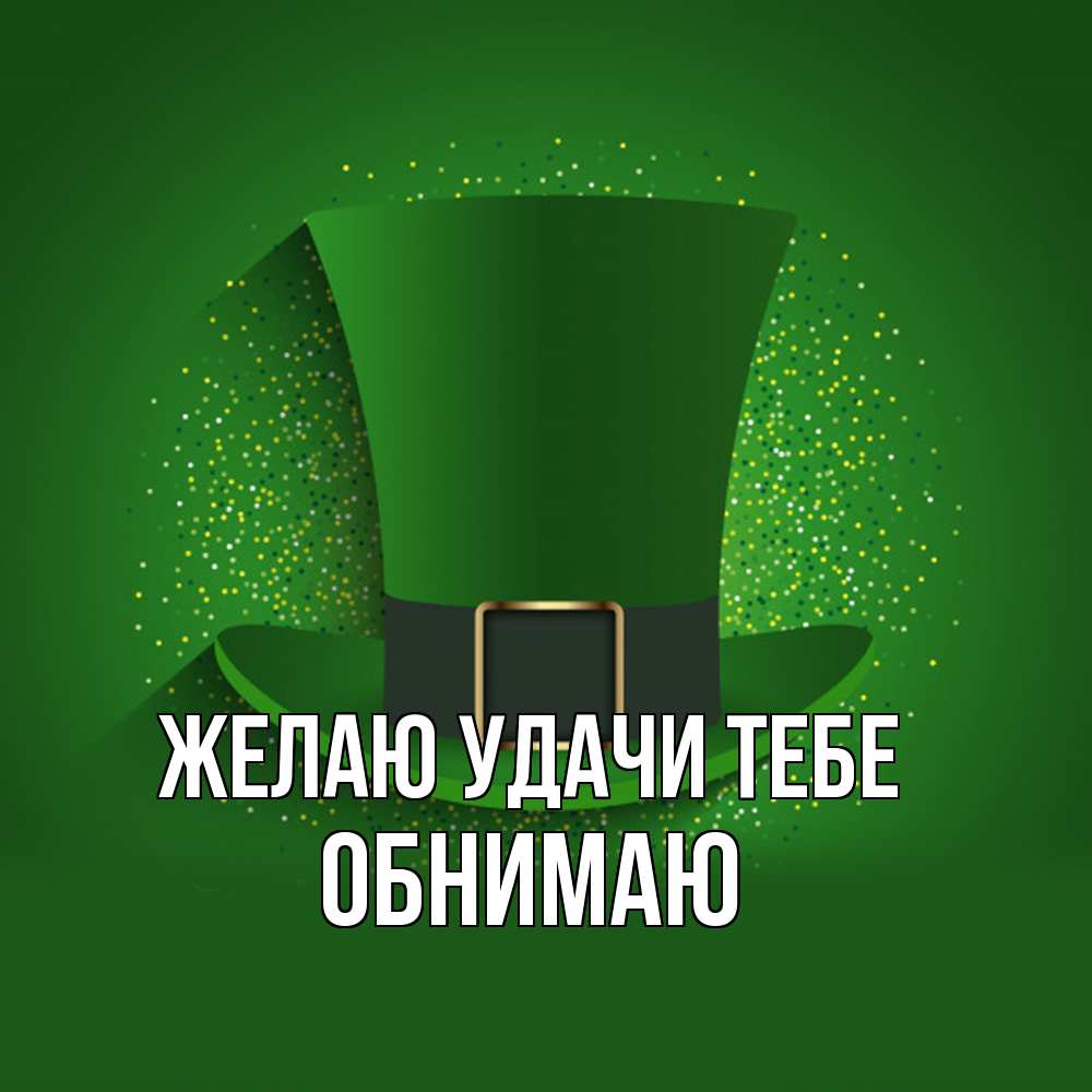 Открытка  с именем. Обнимаю, Желаю удачи тебе  