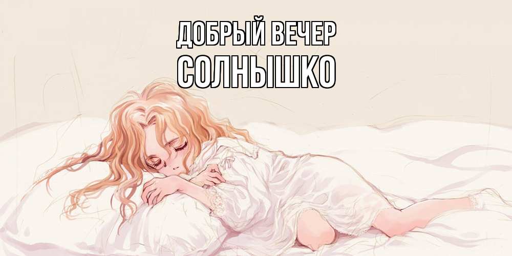 Открытка  с именем. Солнышко, Добрый вечер  