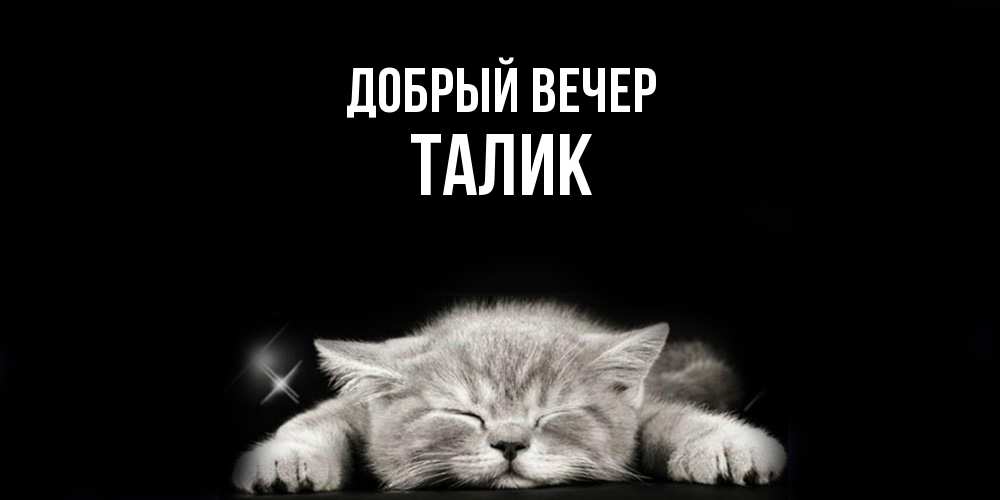Открытка  с именем. Талик, Добрый вечер  