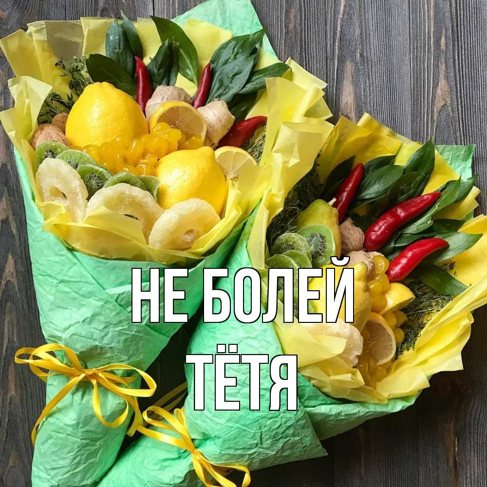 Открытка  с именем. Тётя, Не болей  