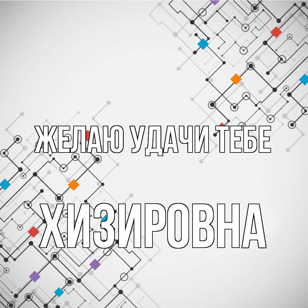 Открытка  с именем. Хизировна, Желаю удачи тебе  