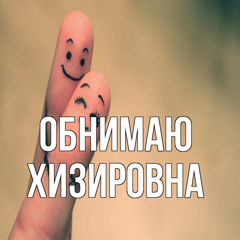 Открытка  с именем. Хизировна, Обнимаю  
