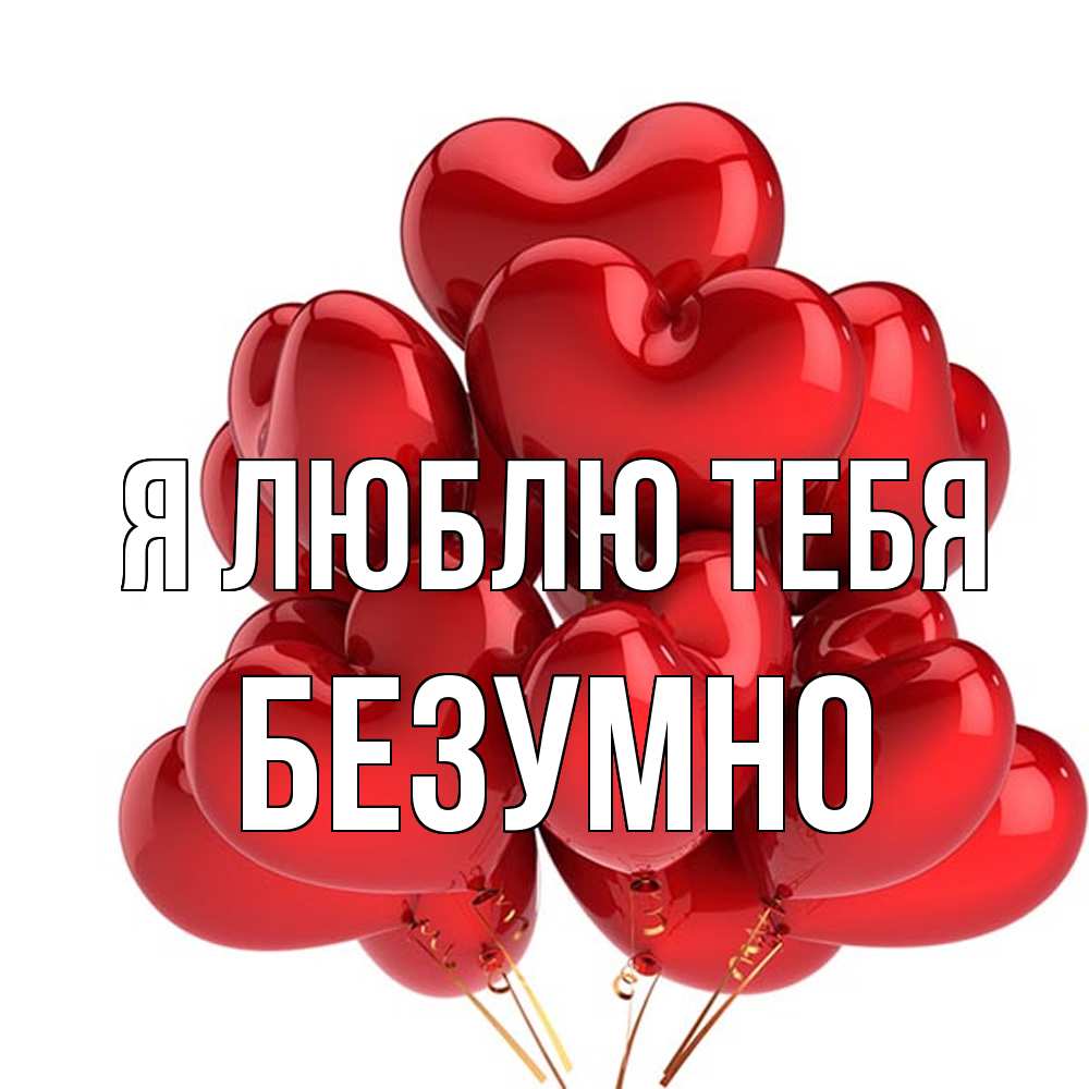 Открытка  с именем. безумно, Я люблю тебя  
