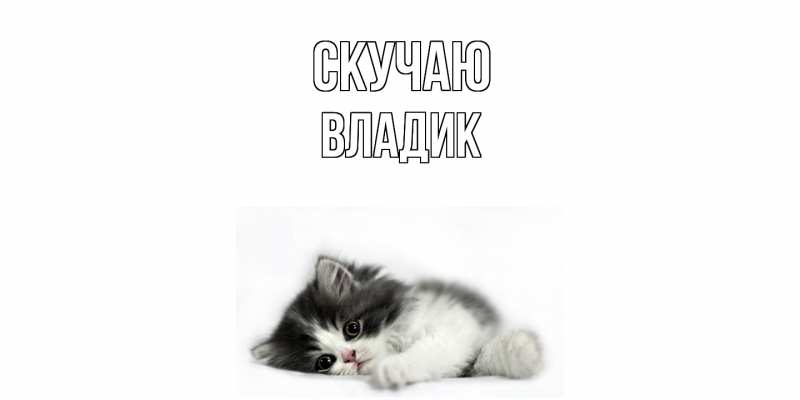 Картинка Скучаю, Владик