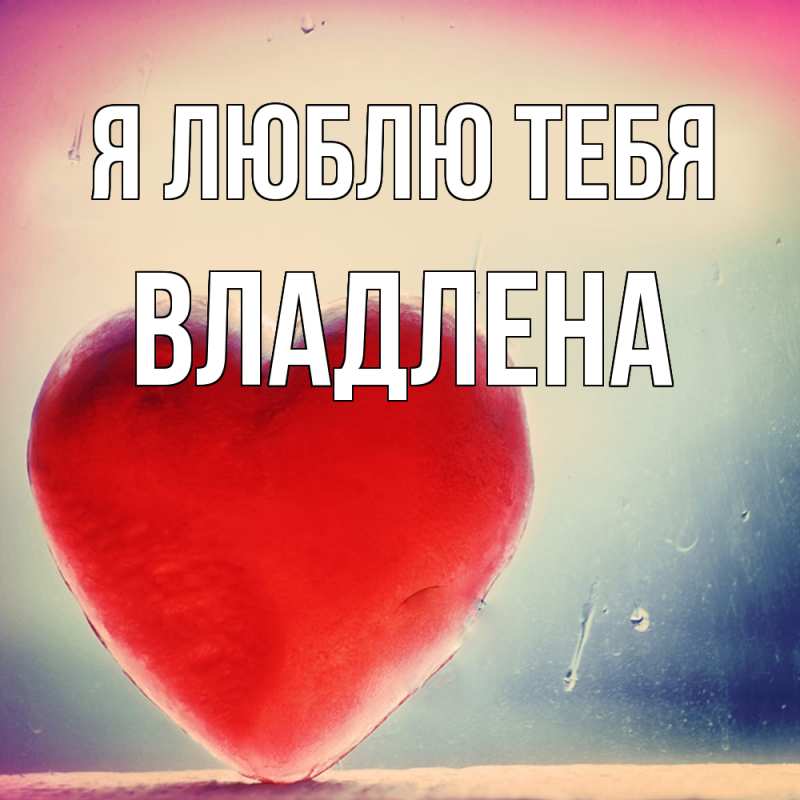 Картинка Я люблю тебя, Владлена