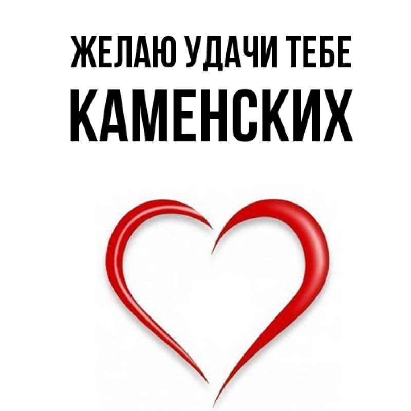 Картинка Желаю удачи тебе, Каменских