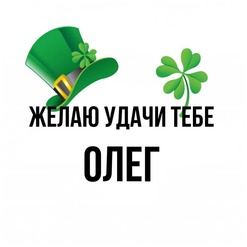 Открытка с именем, Олег, Желаю удачи тебе