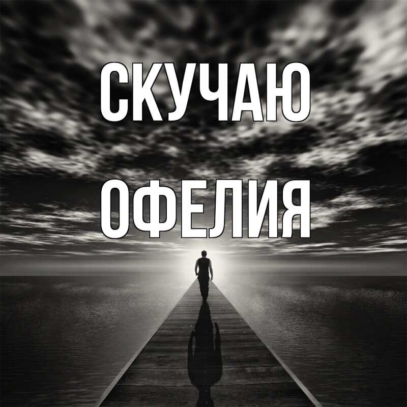 Открытка с именем, Офелия, Скучаю