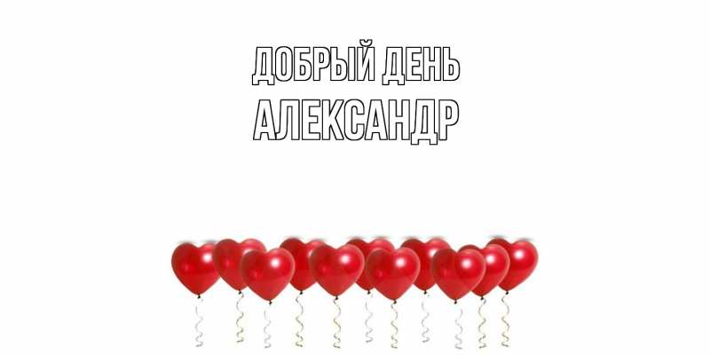 Картинка Добрый день, александр
