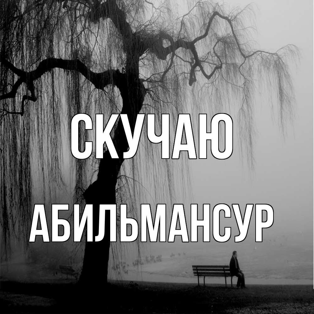 Открытка  с именем. Абильмансур, Скучаю  