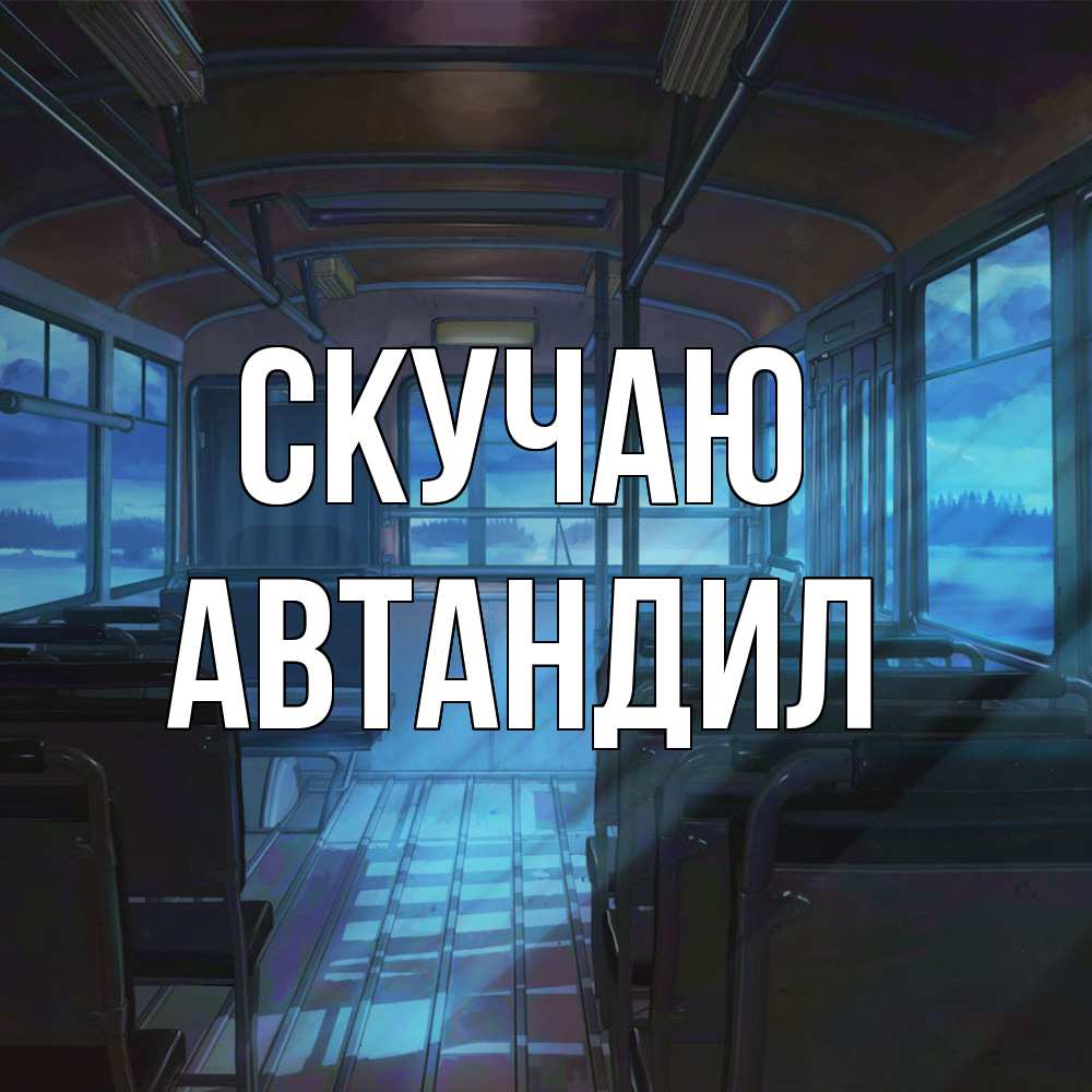 Открытка  с именем. Автандил, Скучаю  