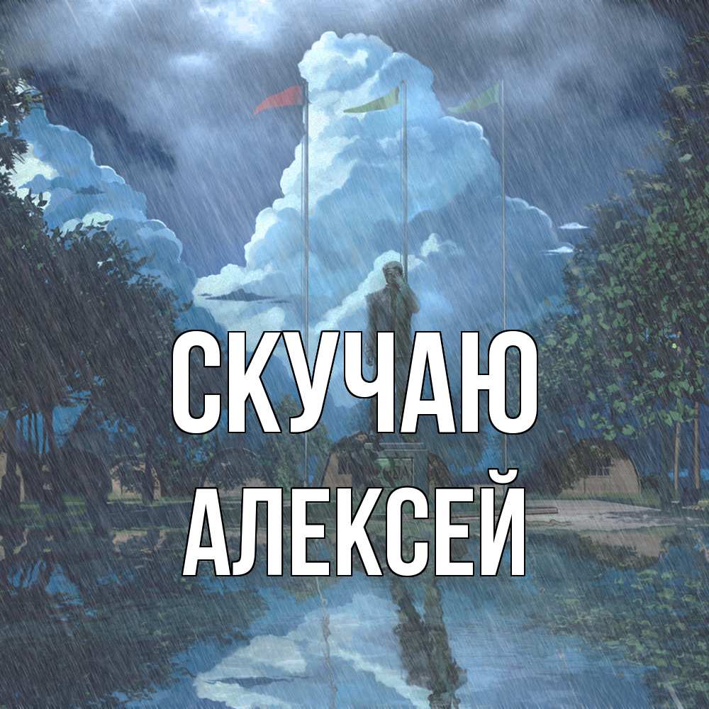 Открытка  с именем. Алексей, Скучаю  