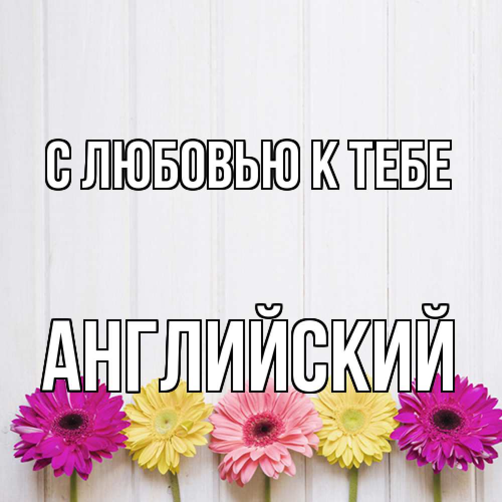 Открытка  с именем. Английский, С любовью к тебе  
