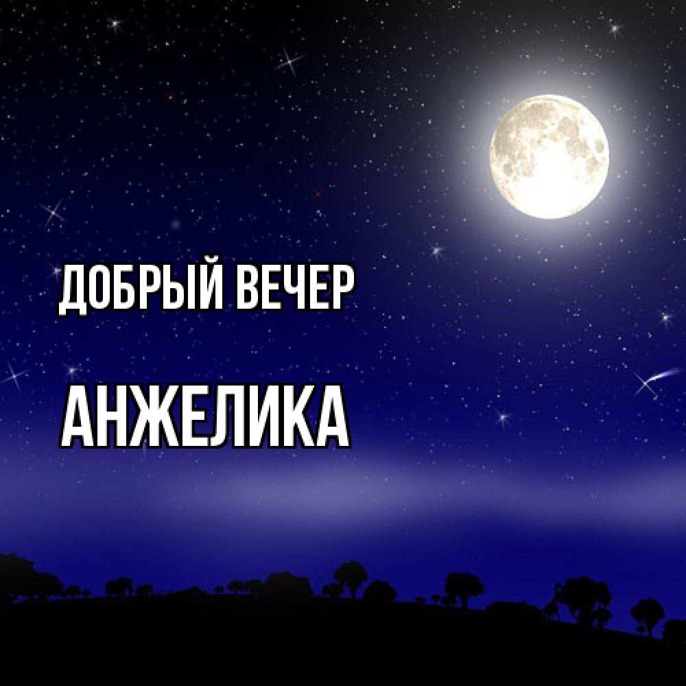 Открытка  с именем. Анжелика, Добрый вечер  