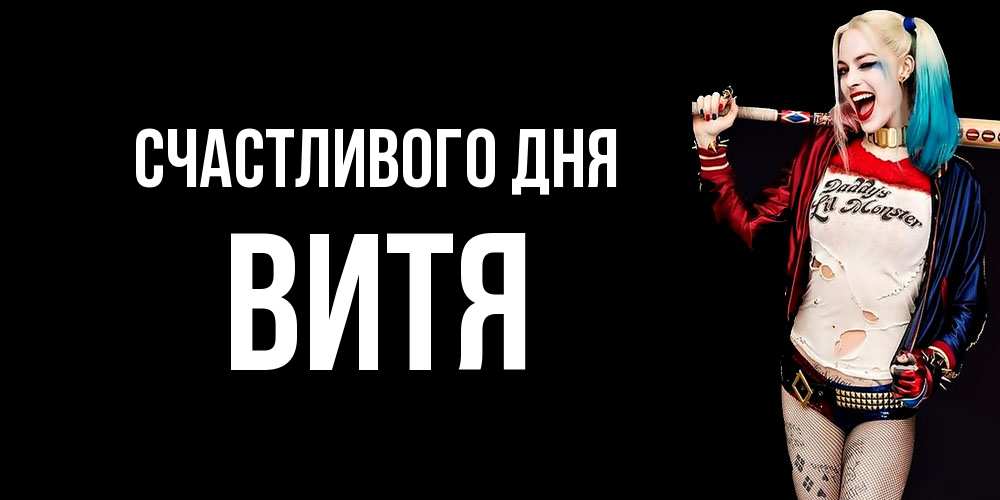 Открытка  с именем. Витя, Счастливого дня  