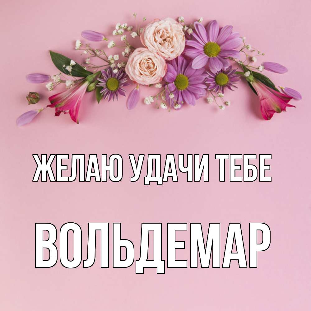 Открытка  с именем. Вольдемар, Желаю удачи тебе  