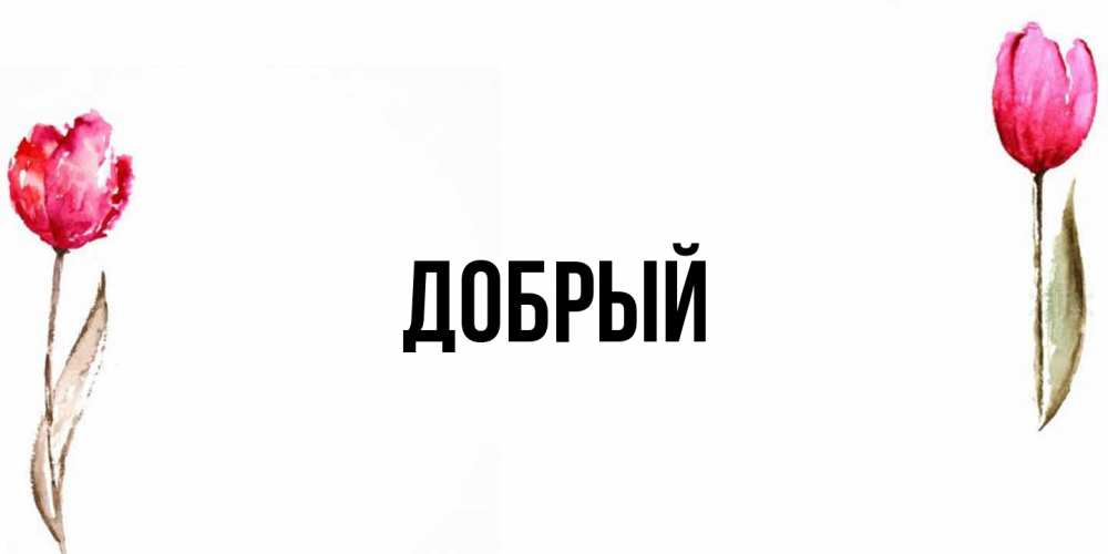 Открытка  с именем. Добрый, Главная  