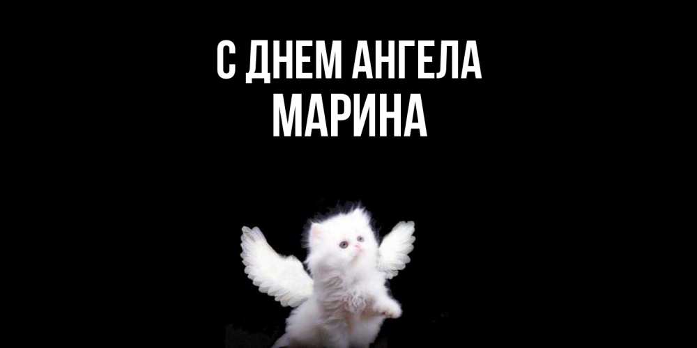 Открытка  с именем. Марина, С днем ангела  