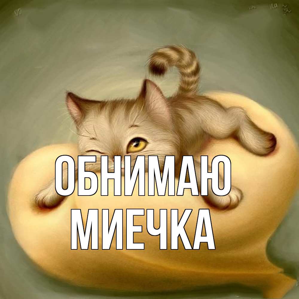 Открытка  с именем. Миечка, Обнимаю  