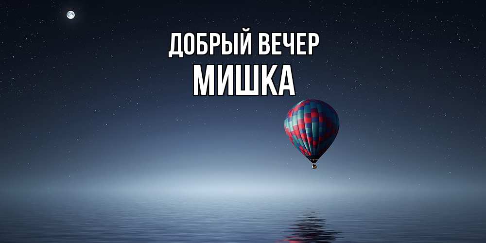 Открытка  с именем. Мишка, Добрый вечер  