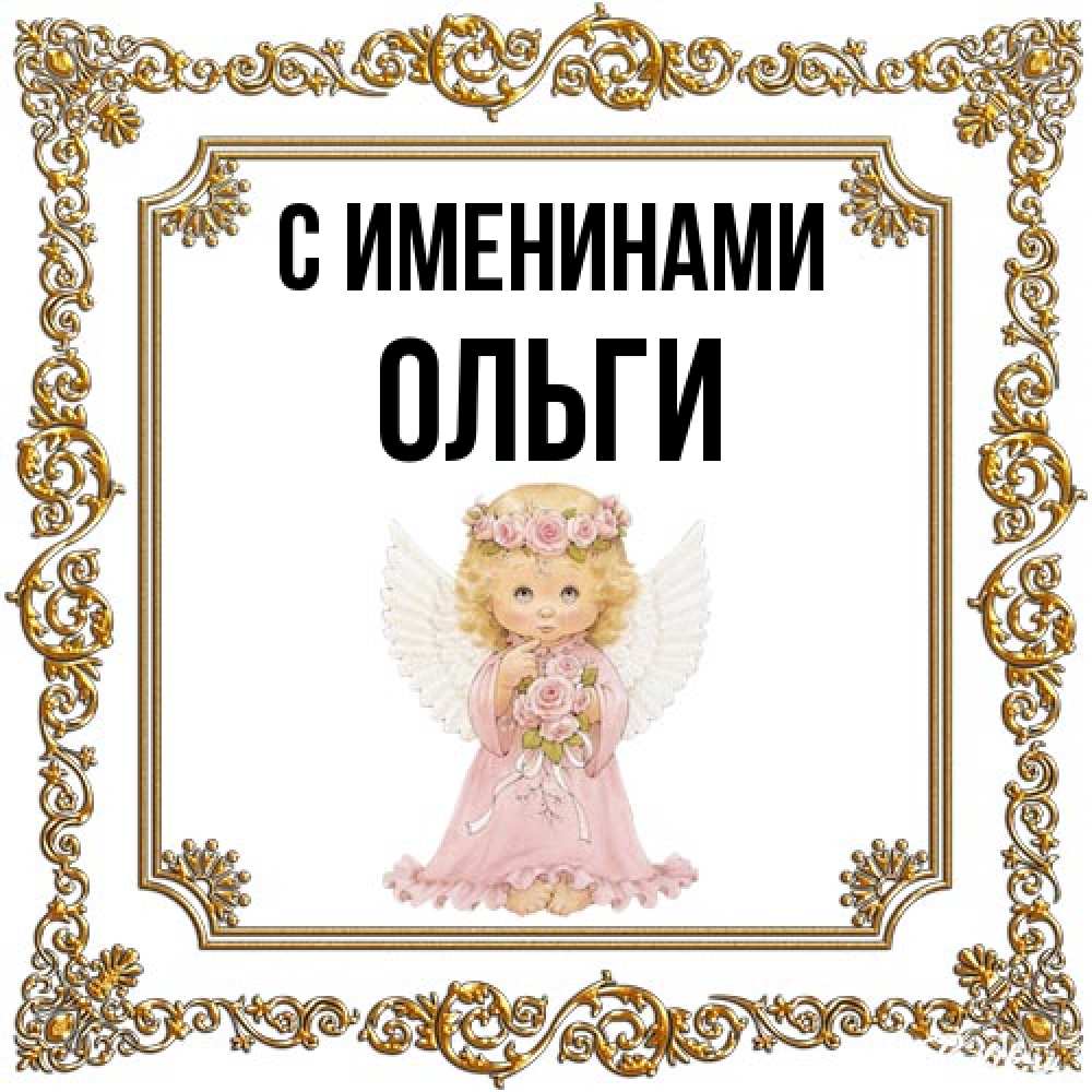 Открытка  с именем. Ольги, С именинами  