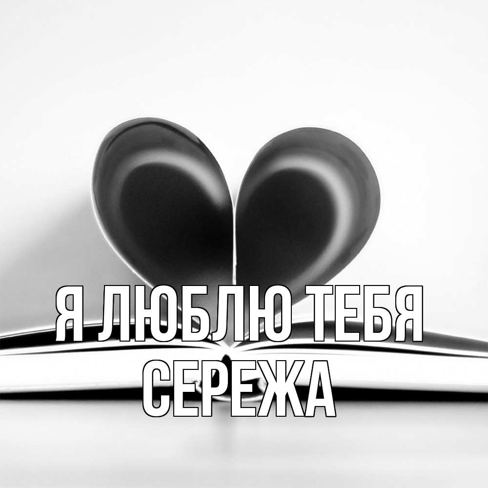 Открытка  с именем. СЕРЕЖа, Я люблю тебя  