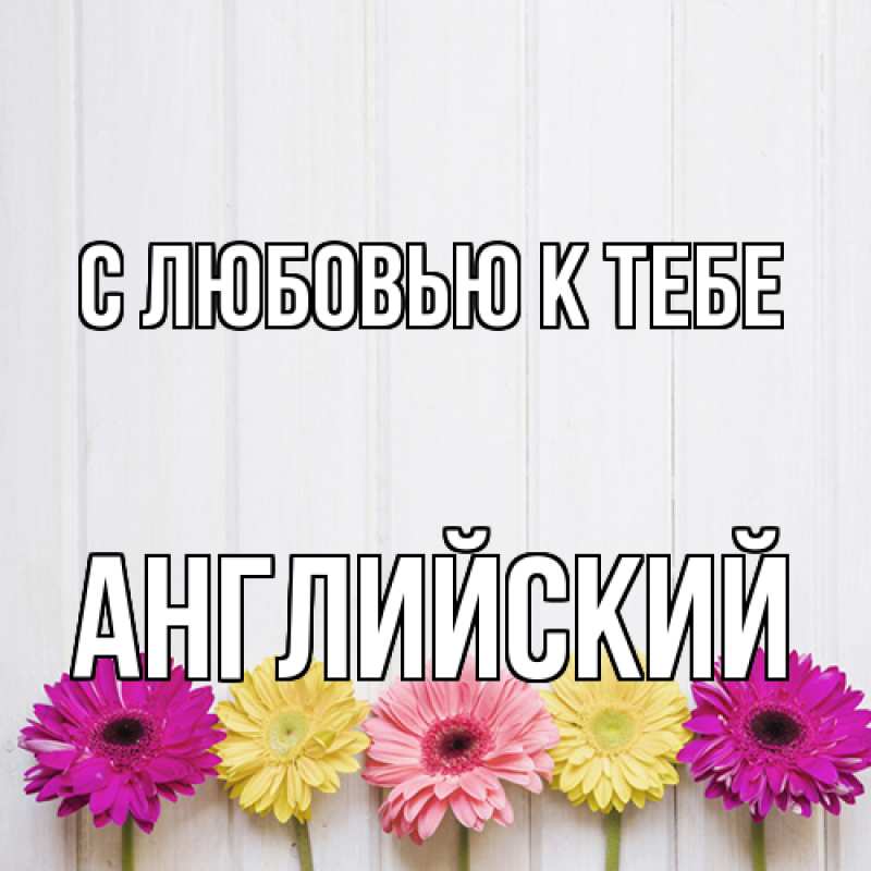Картинка С любовью к тебе, Английский