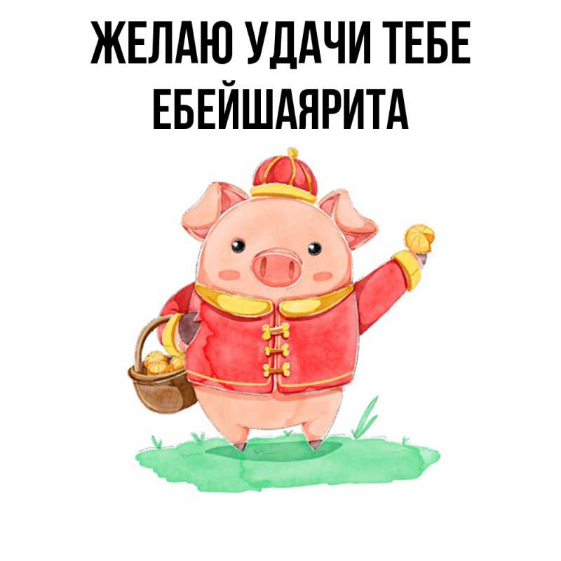 Картинка Желаю удачи тебе, ЕбейшаяРита
