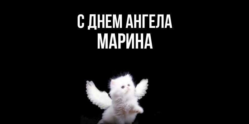 Картинка С днем ангела, Марина