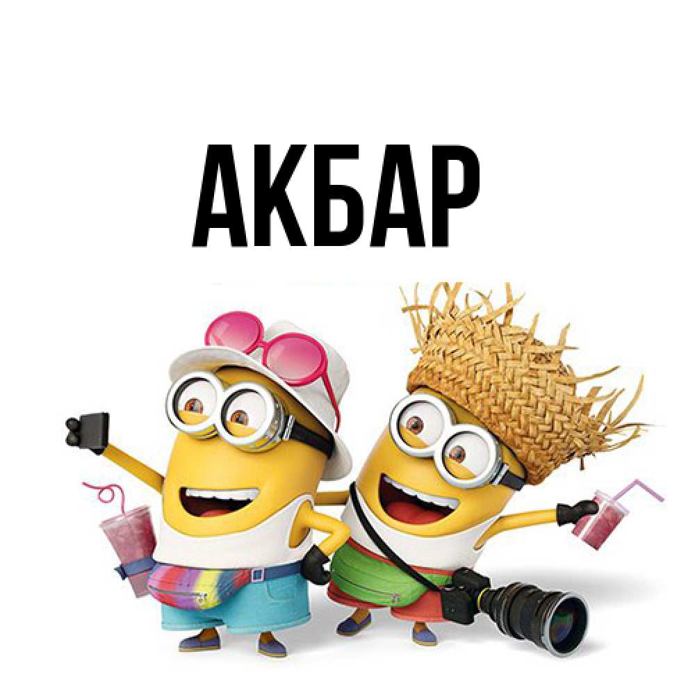 Открытка  с именем. Акбар, Главная  