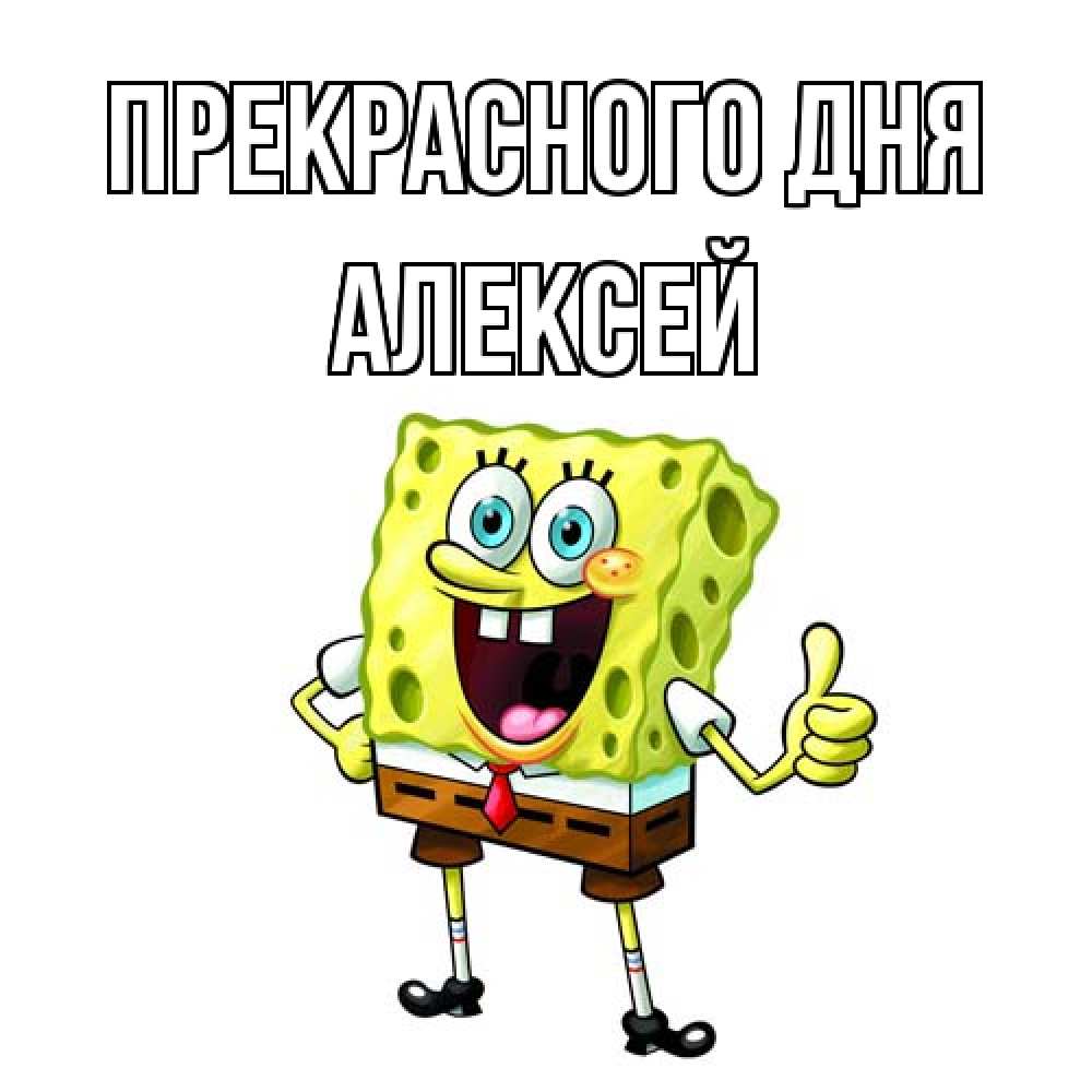 Открытка  с именем. Алексей, Прекрасного дня  