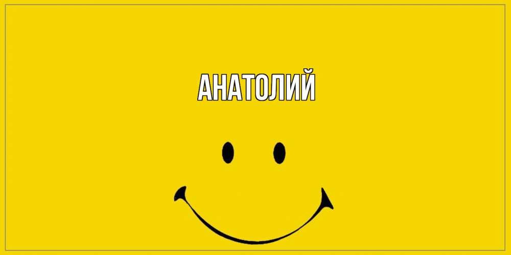 Открытка  с именем. Анатолий, Главная  